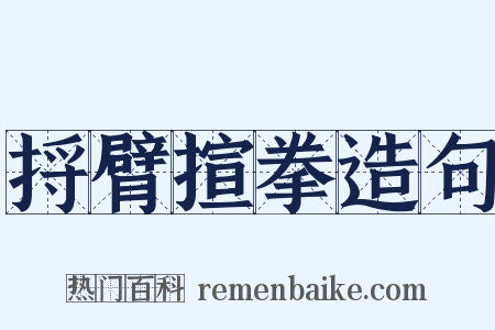 捋臂揎拳造句是什么意思的图片